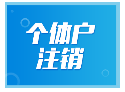 注销个体工商户需要哪些步骤和材料